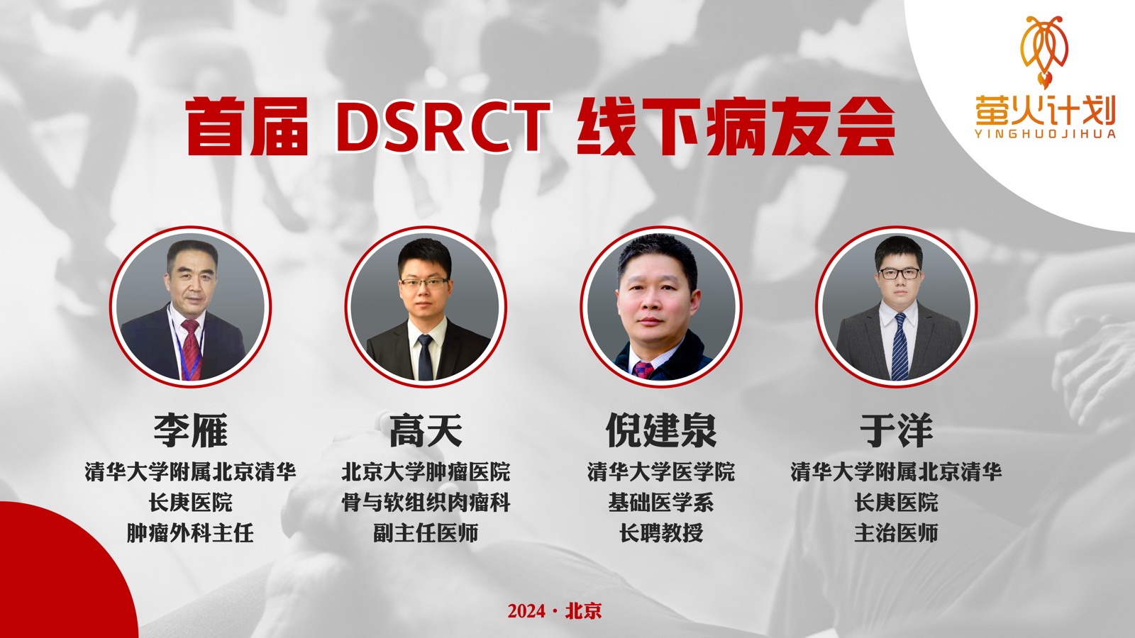 24年首届 DSRCT 线下病友会